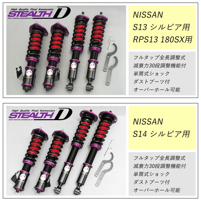 新着商品 送料無料 Stealth Complete D ドリフトバージョン車高調キット Nissan S14 シルビア専用 2wd 減衰力30段調整 Pgfk Ppn2 Dfv ス 美しい Olsonesq Com