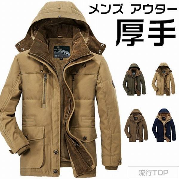 送料無料 ジャンパー コート 厚手 裏起毛 裏ボア ブルゾン メンズ アウター ミリタリー モッズコート モコモコ フード脱着 ミリタリージャケット 楽天 Granitease Com