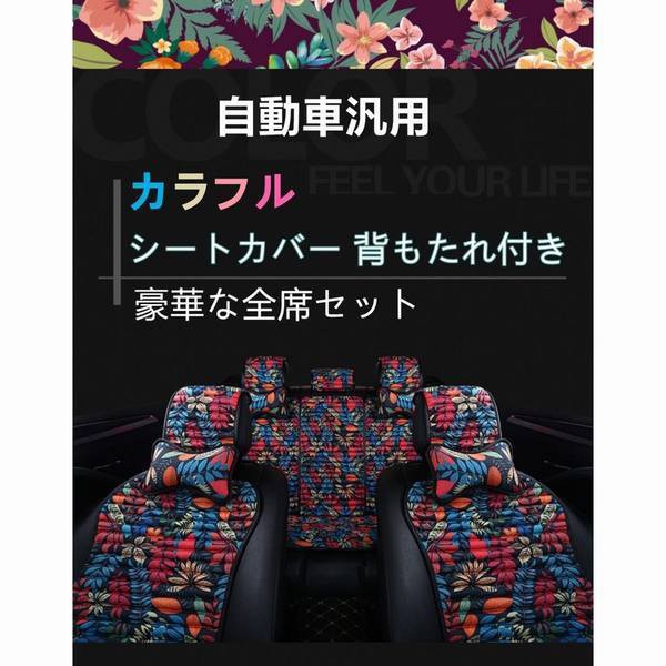 限定価格セール 自動車 シートカバー 背もたれ付き 豪華な 全席セット 通気性 車用 花柄 シートクッション 防水 腰枕 首クッション 汚れにくい 汎用 おし 大注目 Vigorgh Com