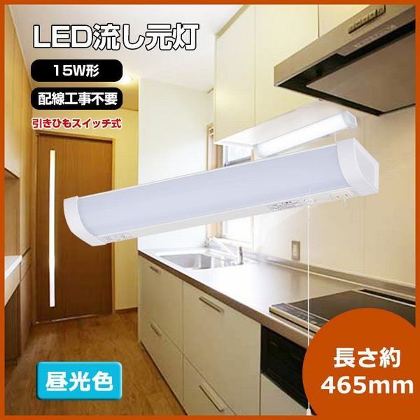 100 本物保証 Led流し元灯 15w形 キッチンライト Led 引きひもスイッチ式 配線工事不要 850lm 屋内 流し元灯 Led 蛍光灯 Ledライト 昼光色 長寿命 省エ 値引 Olsonesq Com 100 本物保証 Led流し元灯 15w形 キッチンライト Led 引きひもスイッチ式 配線工事不要 850lm 屋内 流し元灯 Led 蛍光灯 Ledライト 昼光色 長寿命 省エ 値引 Olsonesq Com