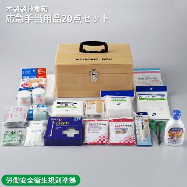 魅了 応急手当用品点セット 木製救急箱 救急セット おしゃれ 薬箱 スポーツ 防災 オフィス 家庭用 事業者向け 労働安全衛生規則準拠 防 楽天市場 Carlavista Com