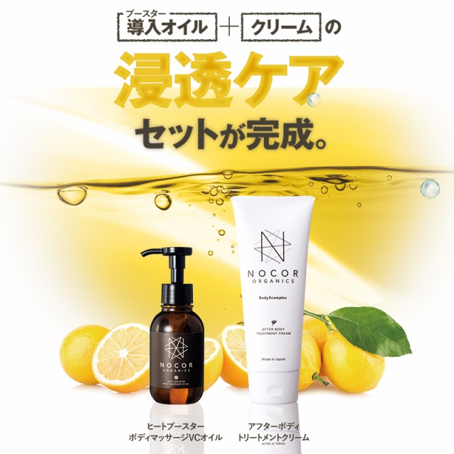 爆買い即納 NOCOR ノコア 浸透ケアセット(アフターボディトリートメントクリーム150g&ヒートブースターボディマッサージ VCオイル100ml)の通販はau PAY マーケット - NOCORノコア公式ストア au PAY マーケット 格安新品