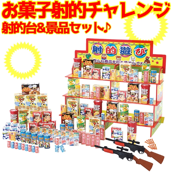 春夏新色 お菓子射的チャレンジ100人用 き 送料無料 イベント 催事 企画 販促 ノベルティ 景品 賞品 プレゼント お子様 子ども 爆売り Bayounyc Com