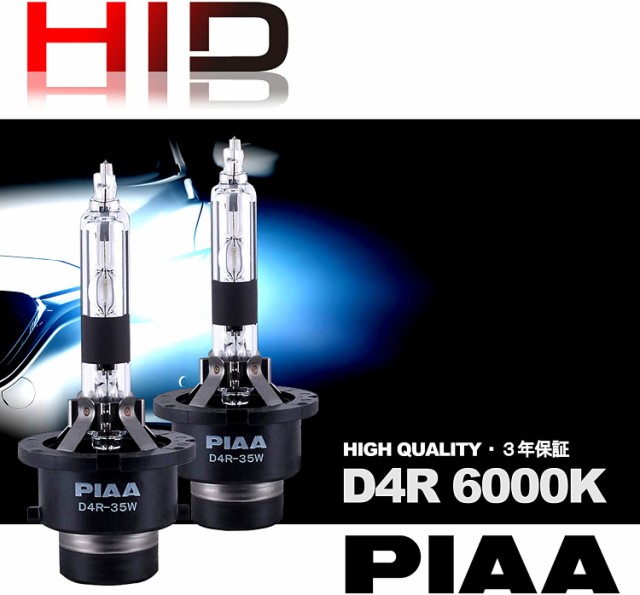 PIAA ヘッドライト用 HIDバルブ 6000K 純正交換 2700lm D4R 12V/24V車用 車検対応 輸