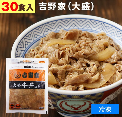 新作 吉野家 冷凍食品 牛丼の具 大盛り 30食 1食160g 牛丼 よしのや ぎゅうどん 夜食 お酒のつまみにも 巣ごもりに どんぶりの具 新着商品 Ggjapan Jp