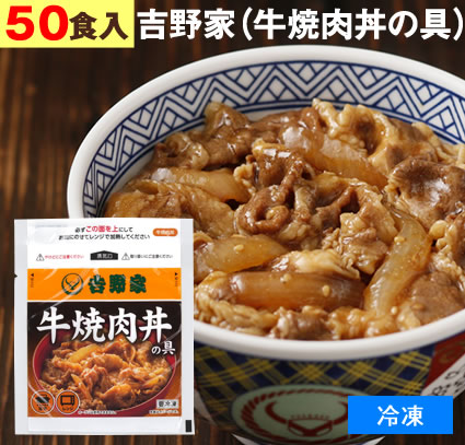 日本全国送料無料 まとめ買い 吉野家 冷凍食品 牛焼肉丼の具 50食 1食1g 牛丼 よしのや やきにく ぎゅうどん 夜食 お酒のつまみにも お歳暮 期間限定セール Ggjapan Jp