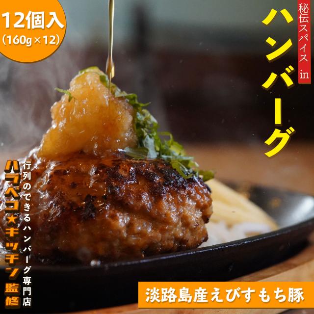 大特価 秘伝スパイスinハンバーグ 淡路島産 えびすもち豚 行列のできるハンバーグ専門店 ハラペコキッチン監修 12個入 冷凍 食品 惣菜 テレビ わけあり並の激安価格 Carlavista Com