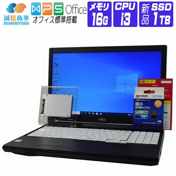 ノートパソコン Windows 10 オフィス付 新品SSD 富士通 LIFEBOOK A577 7世代 Core i3 メモリ16G SSD 1TB テンキー 無線LANアダプタ