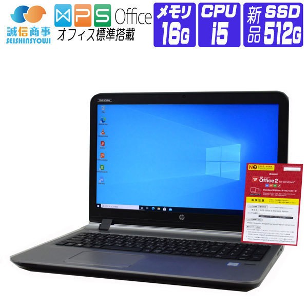 ノートパソコン Windows10 オフィス 新品SSD HP ProBook 450 G3 FullHD 6世代 Core i5 メモリ16G SSD512G Webカメラ 10キー