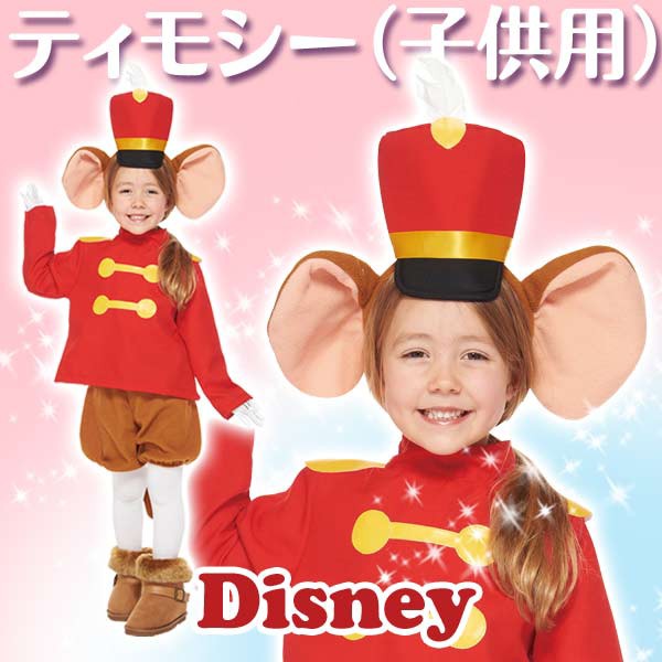 ディズニー コスチューム 子供 男の子 女の子用 Mサイズ ティモシー ダンボ 仮装 ハロウィンの通販はau Wowma ワウマ Perfect World Tokyo 商品ロットナンバー