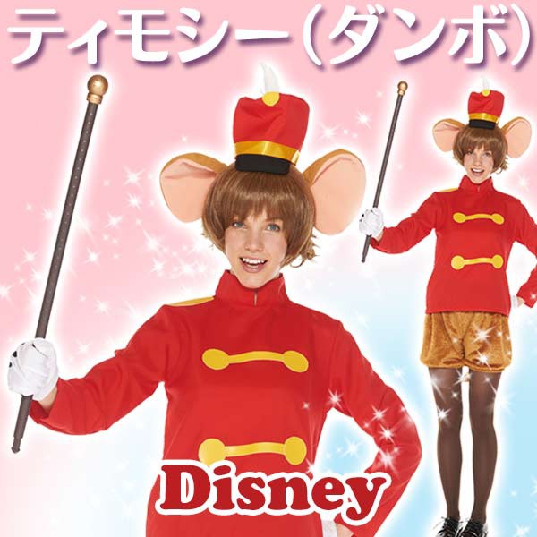 当店人気 送料無料 ディズニー コスチューム 大人 女性用 ティモシー ダンボ 仮装 ハロウィン 当日出荷 Iacymperu Org