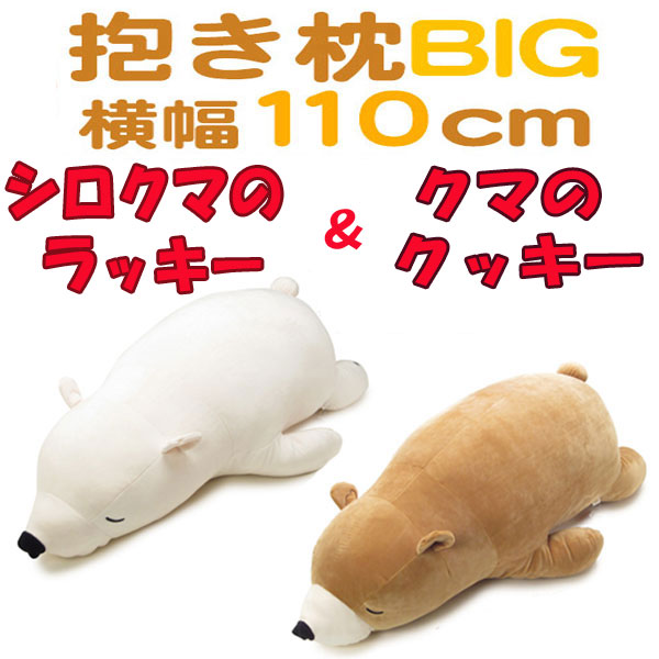 通販新品 シロクマのラッキー プレゼント キャラクターグッズ コレクション Big ぬいぐるみ 抱き枕 プレゼント 新生活 セット品 ねむねむプレミアム 特大 クッション クマのクッキー 販売購入