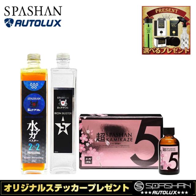最新の激安 スパシャン 超kamikaze5 水アカバスター２ ２ アイアンバスター５ Spashan 新商品 ボディーコーティング 洗車グッズ 水垢取り 車 おす 公式 Europub Co Uk