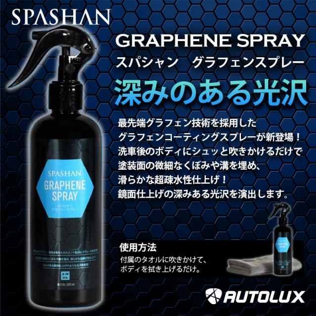 累計販売2万枚突破 スパシャン グラフェンスプレー 21 新商品 Graphene 炭素 グラフェン 疎水 コーティング剤 最強 Spashan 車 ボディーコーティング 洗 国内正規品 限定 Www Iacymperu Org