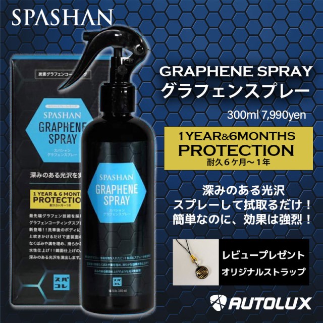 累計販売2万枚突破 スパシャン グラフェンスプレー 21 新商品 Graphene 炭素 グラフェン 疎水 コーティング剤 最強 Spashan 車 ボディーコーティング 洗 国内正規品 限定 Www Iacymperu Org