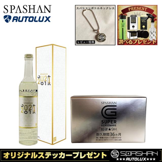 最新の激安 スーパーグラスウェア超硬9h スパシャン21 Spashan21 高級車 洗車