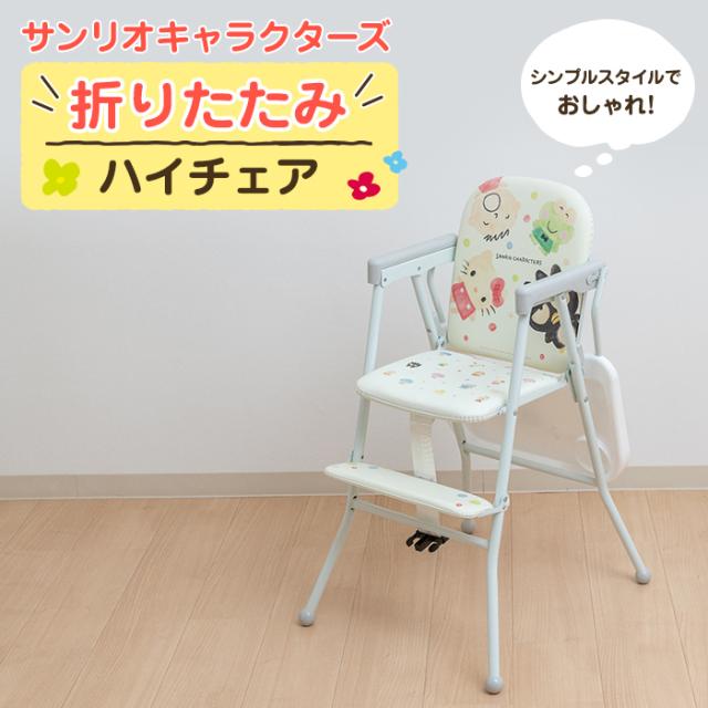 受注発注 サンリオキャラクターズ ハイチェア 折りたたみ コンパクト キッズ ベビー クッション パイプ椅子 おしゃれ キャラクター サンリオ セールsale Www Iacymperu Org 受注発注 サンリオキャラクターズ ハイチェア 折りたたみ コンパクト キッズ ベビー クッション パイプ椅子 おしゃれ キャラクター サンリオ セールsale Www Iacymperu Org