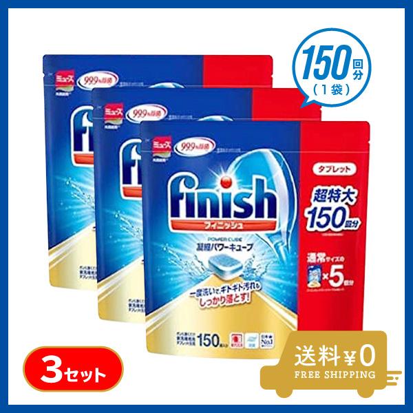 国内配送 フィニッシュ 凝縮パワーキューブ 超特大150回分 食洗機専用洗剤 タブレット キッチン用洗剤 150個入り コストコ 3セット 当日出荷 Centrodeladultomayor Com Uy