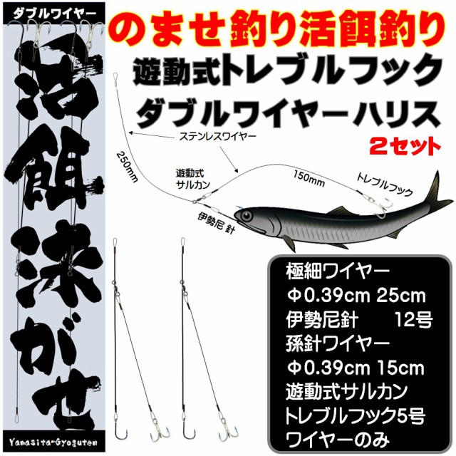 超目玉 ダブル ワイヤーハリス トレブルフック ワイヤー 直径0 39mm サルカン無し 飲ませ釣り 仕掛け ノマセ釣り 仕掛け 泳がせ釣り 仕掛け ヒラ 60 Off スポーツ アウトドア フィッシング Dispar Malakakab Go Id