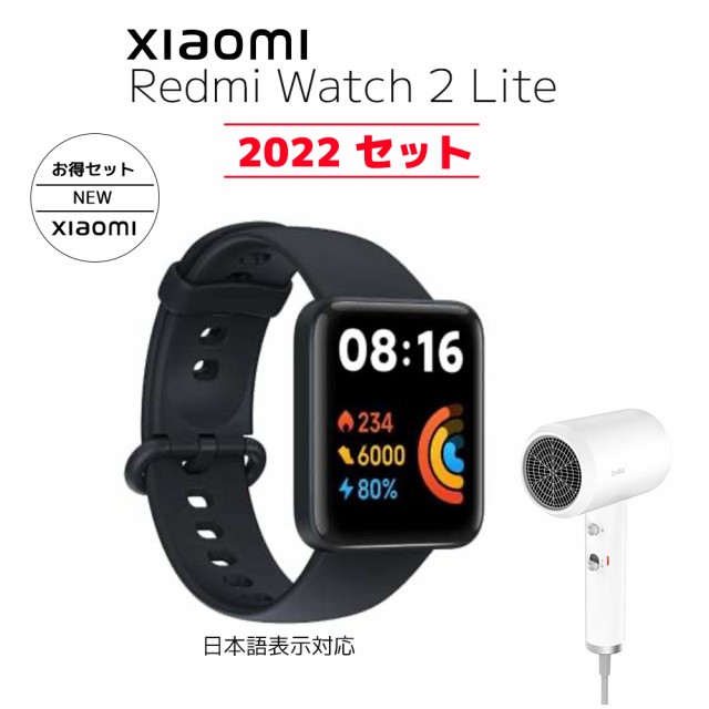 【2022セット】 【Xiaomi Redmi Watch 2 Lite 本体日本語表示対応＋ZHIBAI HL312】 シャオミ スマートウォッチ  マイナスイオン ヘアドラ