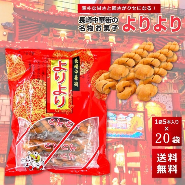 プレゼント対象商品 よりより 袋 マファール 麻花 まあふぁ 送料無料 買い回り 買い周り 買いまわり お菓子 長崎 中華菓子 菓子 麻花 メール便 ポイント消 新品本物 Carlavista Com