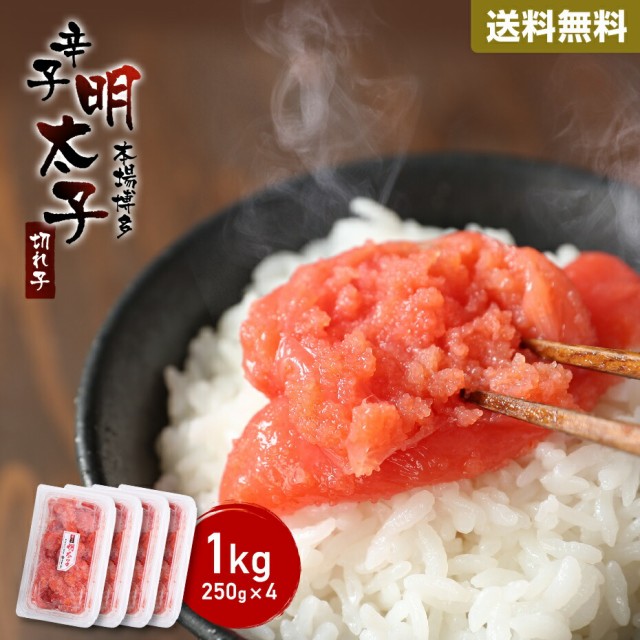 特別価格 明太子 切れ子 切子 1kg 送料無料 観光地応援 めんたいこ 辛子明太子 パスタ 明太マヨ 訳あり 玄界灘 グルメ 長崎県 壱岐 オススメ アウトレット送料無料 Ultragreencoffee1 Com