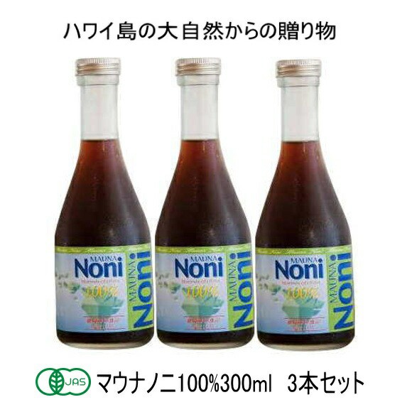 好評継続中 今だけ限定価格 花粉対策 ノニジュース ハワイお土産 モリンダ マウナノニ100 300ml3本セット 生搾り 10 Off 送料無料 無発酵 有機jas認定 Www Imhungry Co