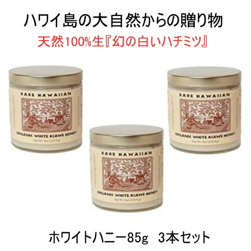 人気ブランドを 生蜂蜜ハワイお土産 3種類から選べる ホワイトハニー85g お買い得セット3本 ハワイに生息するkiaweから採取した天然100 工房直送価格 Focusclasses In