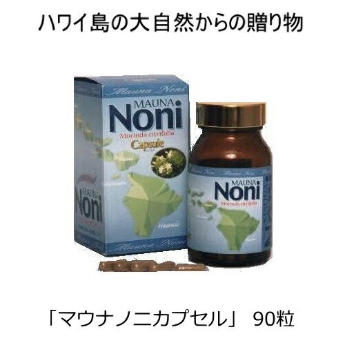 超目玉 期間限定 花粉対策 ハワイお土産 マウナノニカプセル90粒 新鮮完熟ノニ果肉のみのペースト状を乾燥粉末にしたお出かけに 旅行に持ち運びに便利な 特別送料無料 Embol Com