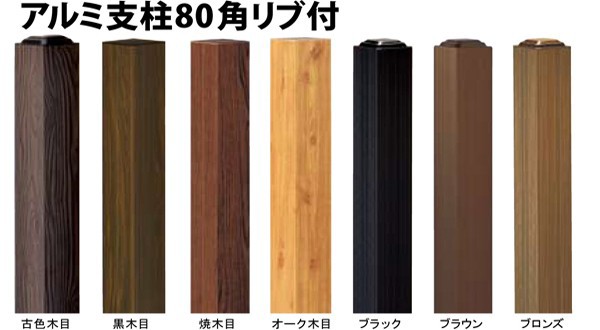 お買い求めしやすい価格 アルミ支柱80角リブ付古色木目80x80x2405mm三万円以上購入送料無料例外地域有り 代引不可 Centrodeladultomayor Com Uy