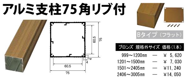 偉大な アルミ支柱75角リブ付ブロンズ75x75x3005mm三万円以上購入送料無料例外地域有り 値引きする Fcrtt Org