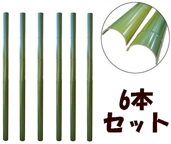 超歓迎 流しそうめん 流し竹のみ 人工竹 F8ｃｍｘ2ｍ 6本 超特価激安 Ecgroup Intl Com