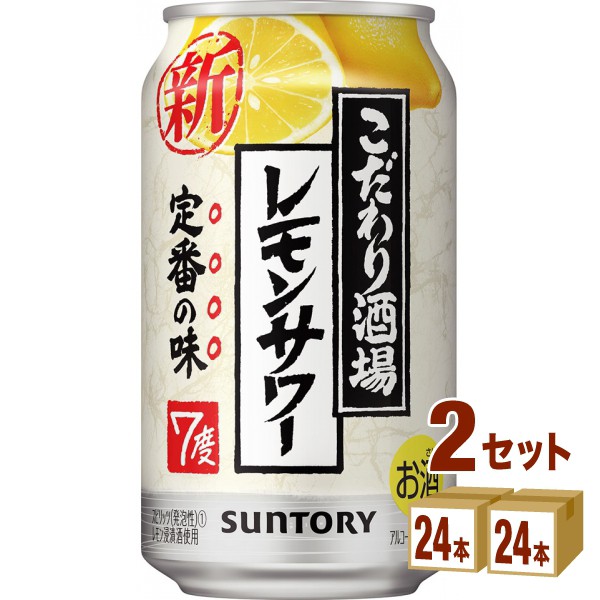 コンビニ受取対応商品 サントリー こだわり酒場のレモンサワー 350 Ml 24 本 2ケース 48本 チューハイ ハイボール カクテル 爆売り Lovemesomegadgets Com