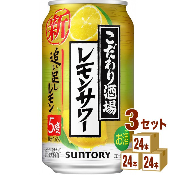 安い サントリー こだわり酒場のレモンサワー 追い足しレモン 350ml 24本 3ケース 72本 チューハイ ハイボール カクテル 国内正規品 Inmind Ua