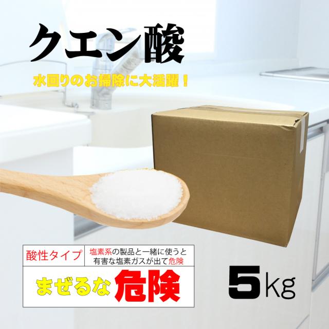クエン酸 5kg 日本製 送料無料 酸性洗剤 酸素系 汚れ落とし 消臭 石鹸カス 黄ばみ アンモニア臭 漂白 台所除菌 除菌剤 アカ落とし 染の通販はau Pay マーケット Ivory Store Aupayマーケット店 商品ロットナンバー