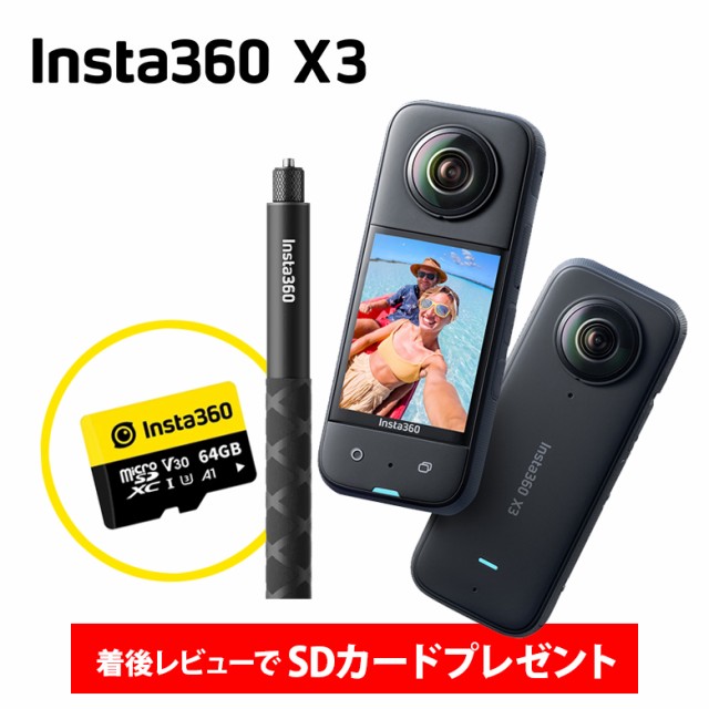 ☆定価から3０％オフ☆ インスタ360 X3」のお得 x3 自撮り棒セット