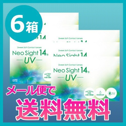 コンタクトレンズ/ネオサイト14UV 6箱セット/2week/メール便で送料無料