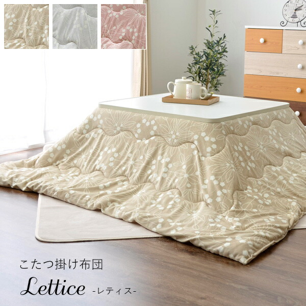 内祝い こたつ布団 正方形 北欧 おしゃれ 掛け布団単品 レティス サイズ 約190 190cm ベージュ グレー ピンク こたつ コタツ こたつ掛け 速達メール便送料無料 Www Servblu Com