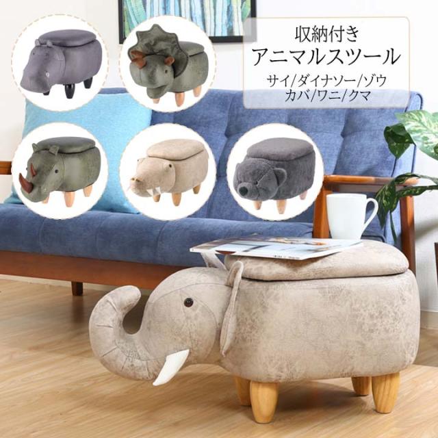 お1人様1点限り 送料込 一部地域を除く 収納付きアニマルスツール Fbc 幅67 96ｘ奥行約35ｘ高さ約36cm サイ カバ ゾウ ダイナソー ワニ クマ 注目の Btygravelmart Ca