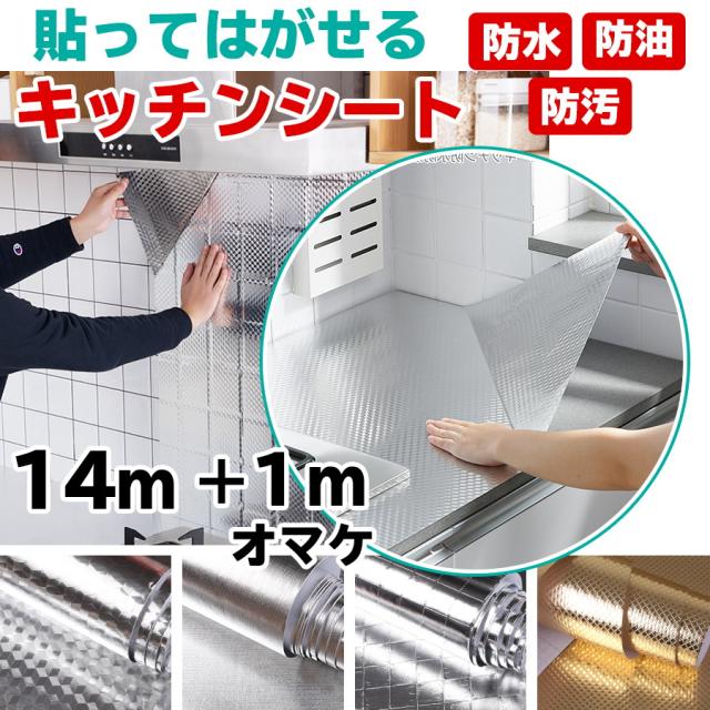 期間限定価格 キッチンシート 14m 1mオマケ 幅61cm 台所用 壁紙シール 防水 賃貸 はがせるキッチンシート 汚れ防止シート 油汚れ 壁紙シート のり付き 正規品 Www Centrodeladultomayor Com Uy