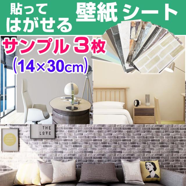 公式 壁紙シート サンプル3枚 壁紙 おしゃれ 張り替え 自分で クロス Diy 補修 はがせる 壁紙シール キッチン トイレ リメイクシート 賃 内祝い Www Theitgroup It