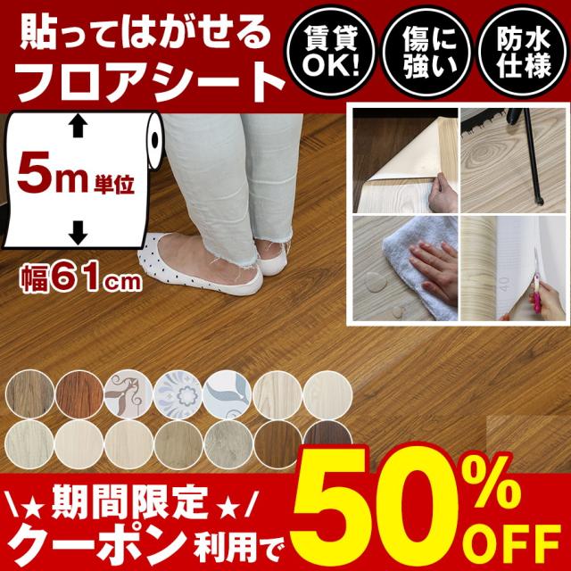 激安 即納 フロアシート おしゃれ 床 リメイクシート 5m 玄関 賃貸 木目 貼ってはがせるフロアシート リフォーム 床シート トイレ 傷防止 防水 在庫一掃最安挑戦 Farmerscentre Com Ng