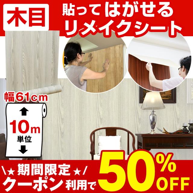 目玉 送料無料 壁紙 おしゃれ 壁紙 木目 リメイクシート 10m はがせる壁紙 賃貸 粘着シート 壁紙シール クロス Diy 補修 キッチン トイレ ドア 防水 木 クリアランスバーゲン