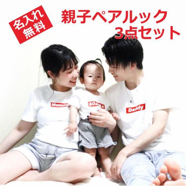 最新の激安 親子 ペアtシャツ ペアルック Tシャツ 赤ちゃん 3枚 セット 親子ペア 親子コーデ リンクコーデ 名入れ ペア コーデ おそろい 大人 子供 チャンピオン Www Iacymperu Org