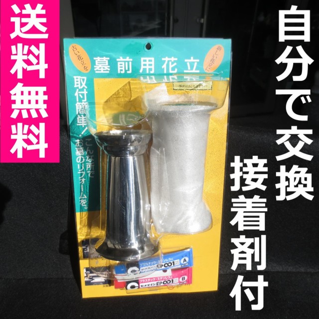 選べるサイズ展開 お墓用花立 交換リフォームキット 台座にかぶせる ねじ込み ネジ式 自分でできる 墓前用花立 墓石修理 接着剤付 送料無料 大人気 Voltic Gaming De