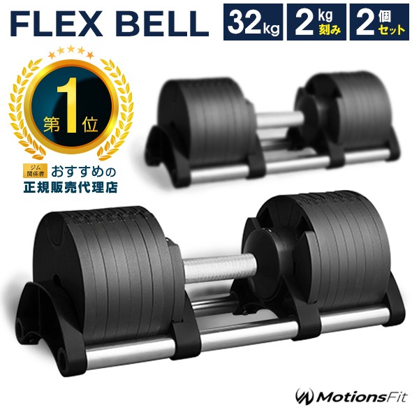 フレックスベル 32kg FLEXBELL アジャスタブル ダンベル 可変式