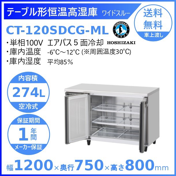 選ぶなら RFT-120MTCG ホシザキ テーブル形冷凍冷蔵庫 コールドテーブル 内装カラー鋼板 業務用冷蔵庫 別料金にて 設置 入替 回収 処分 廃棄  クリーブランド