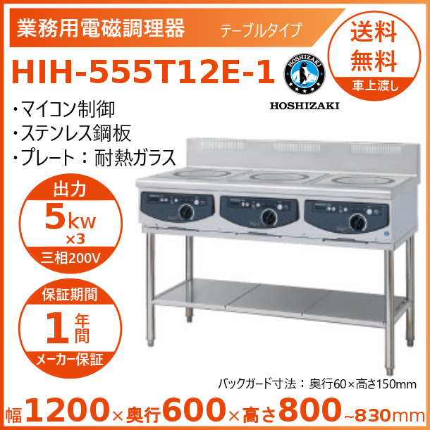 100 の保証 ホシザキ 据置き型ihクッキングヒーター Hih 555t12e 1 Ihコンロ 電磁調理器 全ての Olsonesq Com