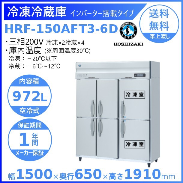 品質が完璧 ホシザキ マーケット Hrf 150aft3 6d ネットau縦型冷凍冷蔵庫 ホシザキ Hrf 150aft3 6d 稲沢市 0526d69e Iot Co Th