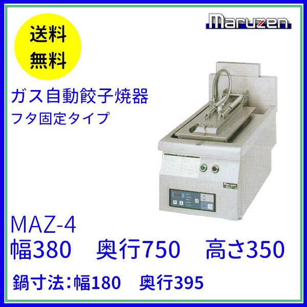 最適な材料 Maz 4 マルゼン ガス自動餃子焼器 フタ固定タイプ Oskahn Com